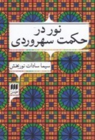 تصویر  فلسفه و کلام 79  نور در حکمت سهروردی